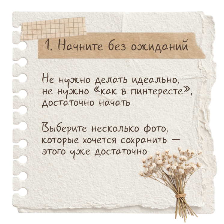 Шаг 1. Начните без ожиданий