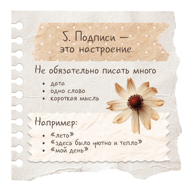 Шаг 5. Подписи — это настроение