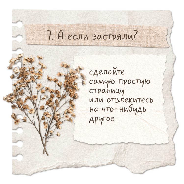 Шаг 7. А если застряли?