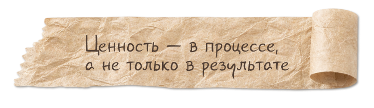 Ценность — в процессе, а не только в результате