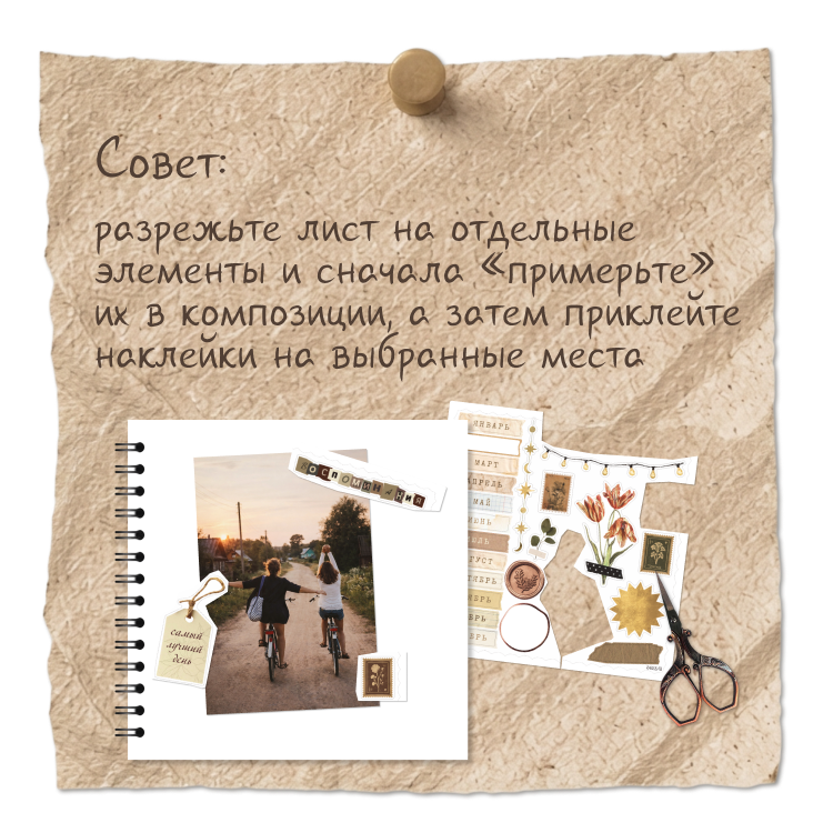 Совет: разрежьте лист на отдельные элементы и сначала примерьте их в композиции