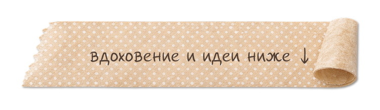 Вдохновение и идеи ниже
