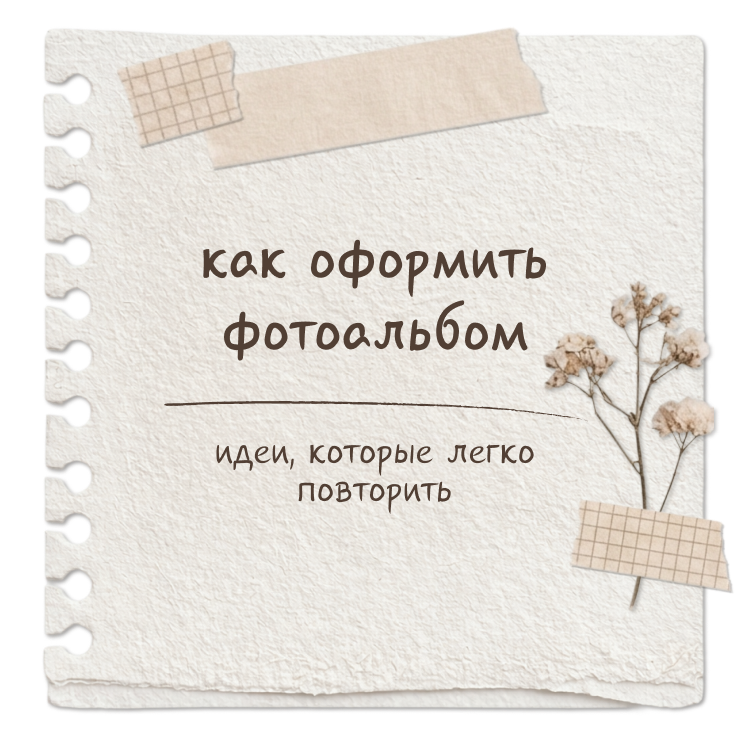 Превью гайда про оформление фотоальбома