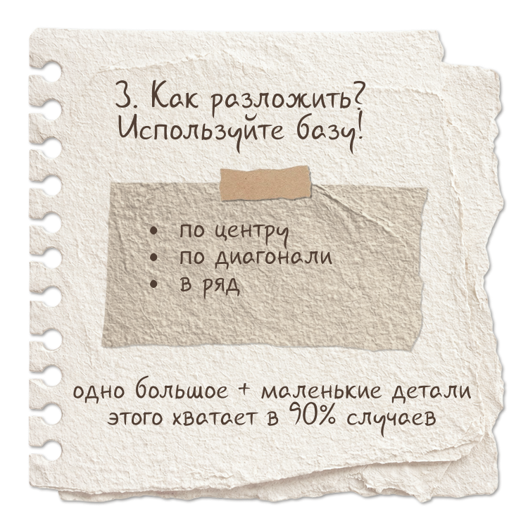 Шаг 3. Как разложить? Используйте базу