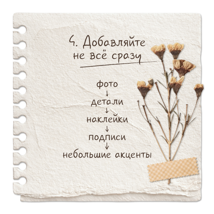 Шаг 4. Добавляйте не всё сразу