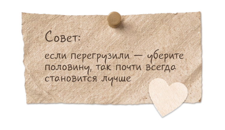 Совет: если перегрузили — уберите половину